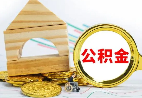 海拉尔退休后公积金如何取出来（退休了住房公积金怎么全部取出来）